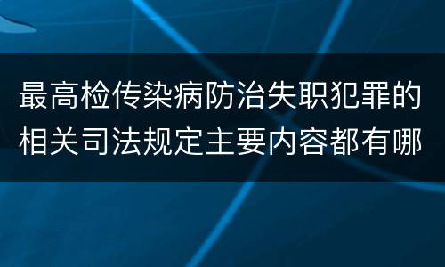 最高检传染病防治失职犯罪的相关司法规定主要内容都有哪些