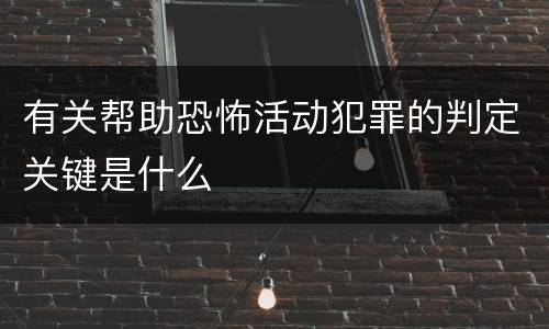 有关帮助恐怖活动犯罪的判定关键是什么
