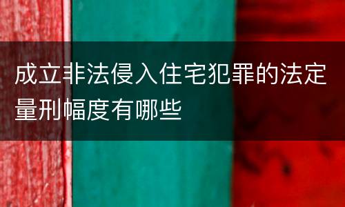 成立非法侵入住宅犯罪的法定量刑幅度有哪些