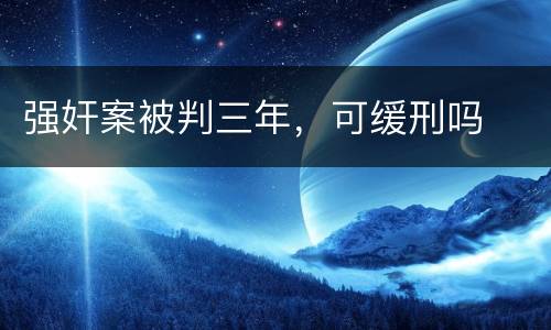 强奸案被判三年，可缓刑吗