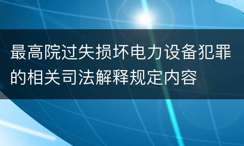 最高院过失损坏电力设备犯罪的相关司法解释规定内容