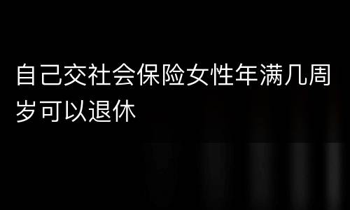 自己交社会保险女性年满几周岁可以退休