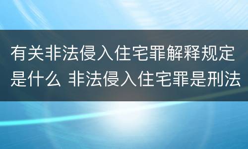 有关非法侵入住宅罪解释规定是什么 非法侵入住宅罪是刑法多少条