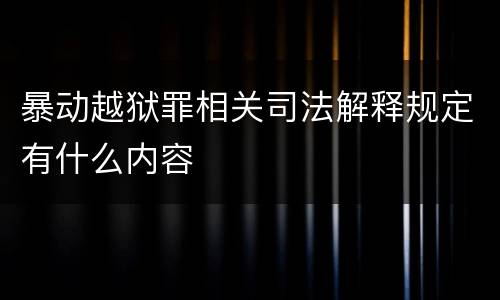 暴动越狱罪相关司法解释规定有什么内容