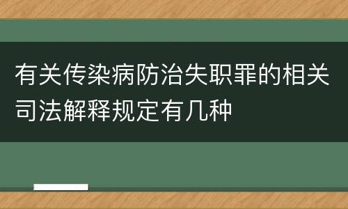 有关传染病防治失职罪的相关司法解释规定有几种