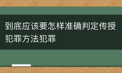 到底应该要怎样准确判定传授犯罪方法犯罪