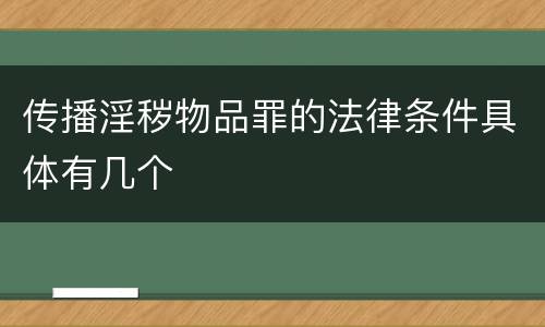 传播淫秽物品罪的法律条件具体有几个