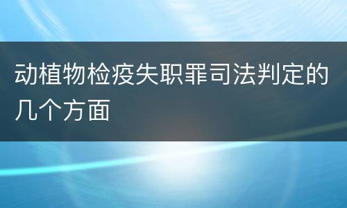动植物检疫失职罪司法判定的几个方面