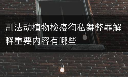 刑法动植物检疫徇私舞弊罪解释重要内容有哪些