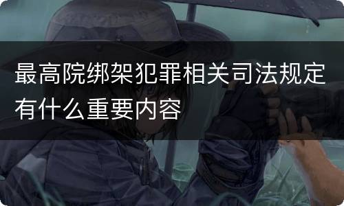 最高院绑架犯罪相关司法规定有什么重要内容