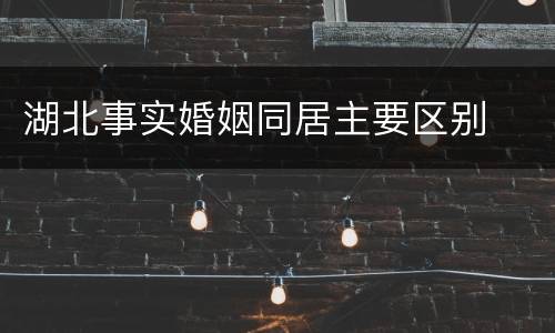 湖北事实婚姻同居主要区别