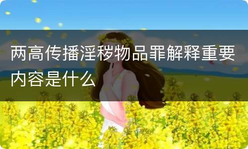 两高传播淫秽物品罪解释重要内容是什么