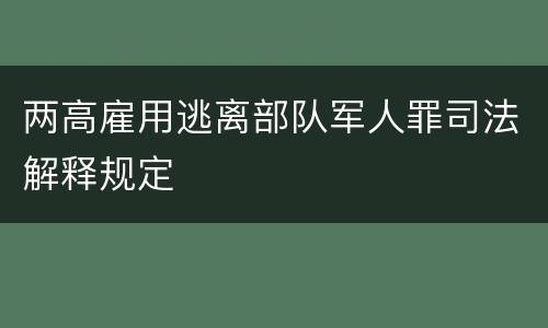 两高雇用逃离部队军人罪司法解释规定