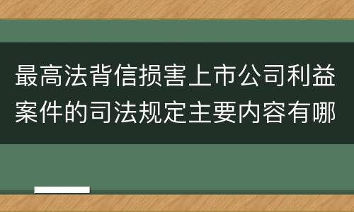 最高法背信损害上市公司利益案件的司法规定主要内容有哪些