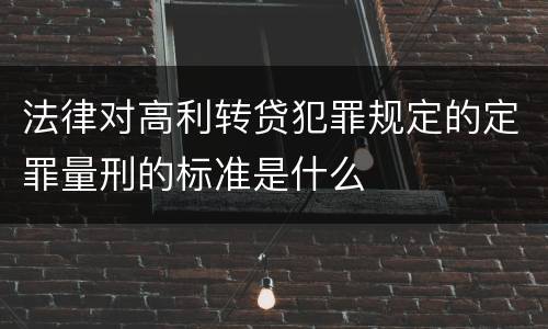 法律对高利转贷犯罪规定的定罪量刑的标准是什么