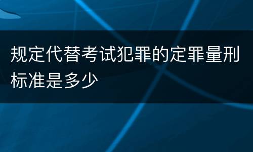 规定代替考试犯罪的定罪量刑标准是多少