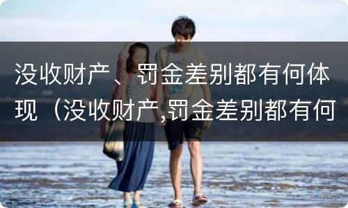 没收财产、罚金差别都有何体现（没收财产,罚金差别都有何体现和处理）