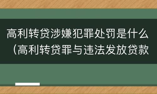 高利转贷涉嫌犯罪处罚是什么（高利转贷罪与违法发放贷款罪）