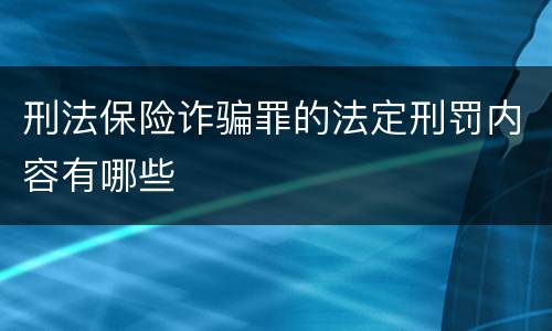 刑法保险诈骗罪的法定刑罚内容有哪些
