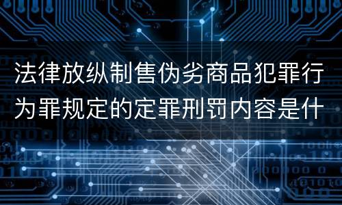 法律放纵制售伪劣商品犯罪行为罪规定的定罪刑罚内容是什么样的