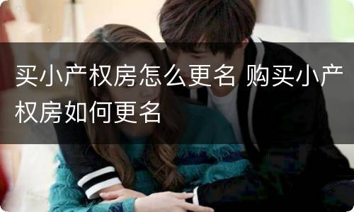 买小产权房怎么更名 购买小产权房如何更名