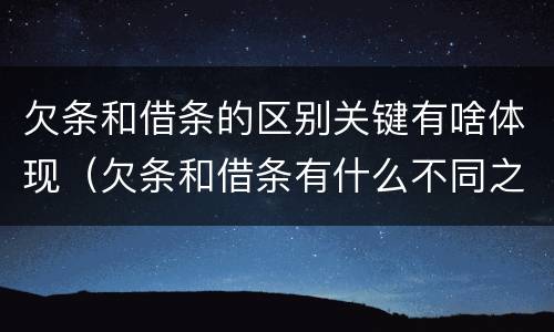 欠条和借条的区别关键有啥体现（欠条和借条有什么不同之处）
