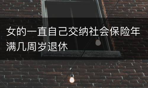 女的一直自己交纳社会保险年满几周岁退休