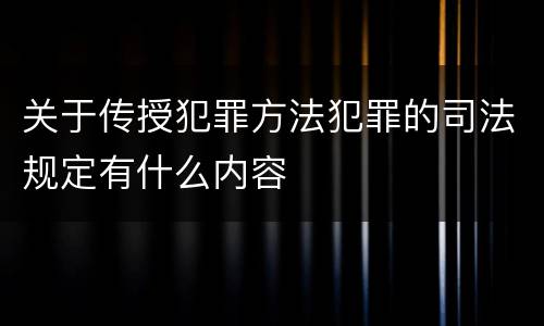 关于传授犯罪方法犯罪的司法规定有什么内容