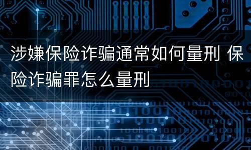 涉嫌保险诈骗通常如何量刑 保险诈骗罪怎么量刑