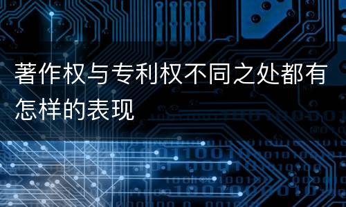 著作权与专利权不同之处都有怎样的表现