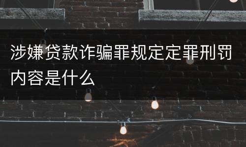 涉嫌贷款诈骗罪规定定罪刑罚内容是什么