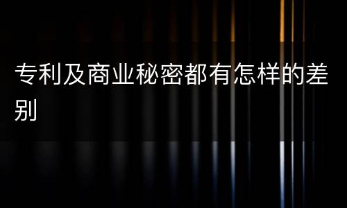 专利及商业秘密都有怎样的差别