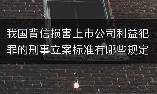 我国背信损害上市公司利益犯罪的刑事立案标准有哪些规定