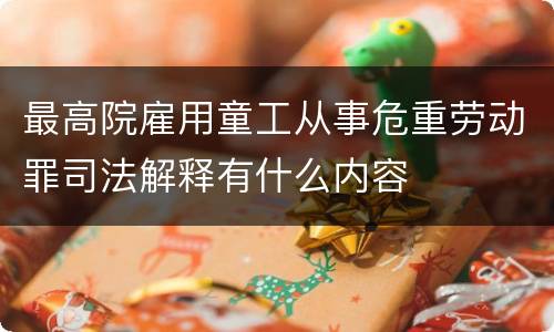 最高院雇用童工从事危重劳动罪司法解释有什么内容