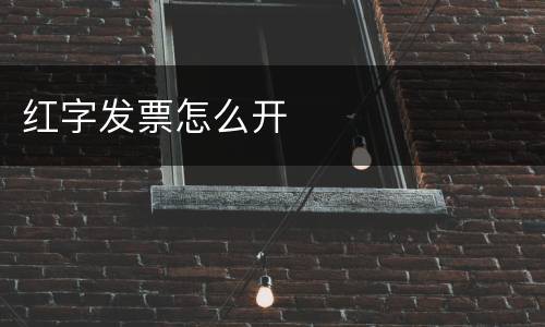 红字发票怎么开