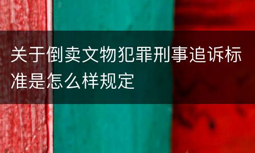 关于倒卖文物犯罪刑事追诉标准是怎么样规定