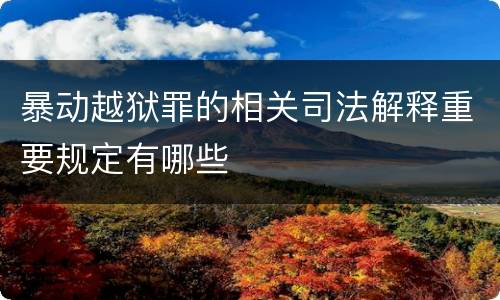 暴动越狱罪的相关司法解释重要规定有哪些