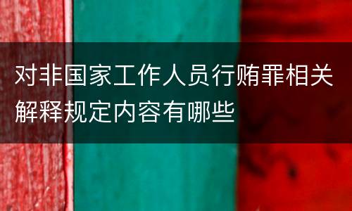 对非国家工作人员行贿罪相关解释规定内容有哪些