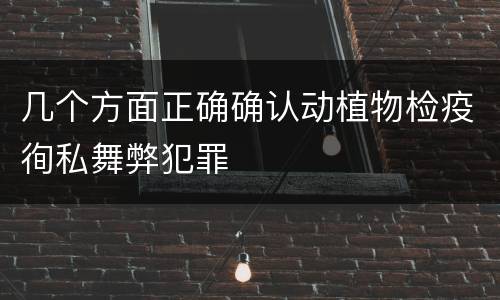 几个方面正确确认动植物检疫徇私舞弊犯罪
