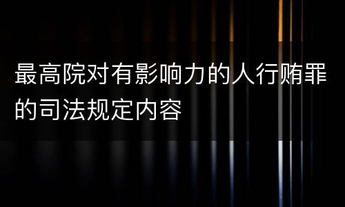 最高院对有影响力的人行贿罪的司法规定内容