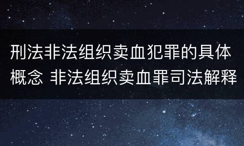 刑法非法组织卖血犯罪的具体概念 非法组织卖血罪司法解释