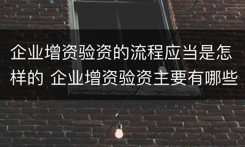 企业增资验资的流程应当是怎样的 企业增资验资主要有哪些流程?