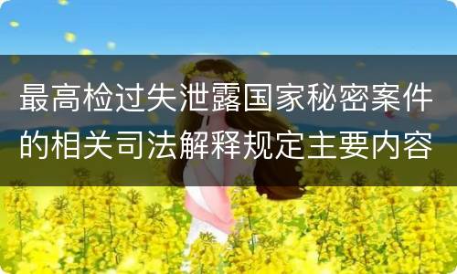 最高检过失泄露国家秘密案件的相关司法解释规定主要内容是什么