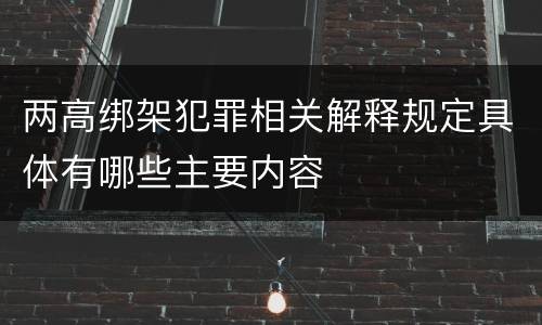 两高绑架犯罪相关解释规定具体有哪些主要内容
