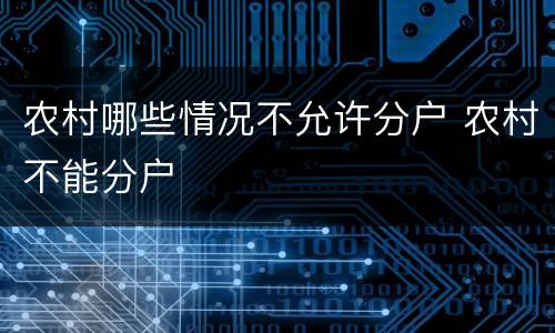 农村哪些情况不允许分户 农村不能分户