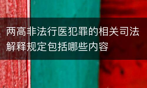 两高非法行医犯罪的相关司法解释规定包括哪些内容