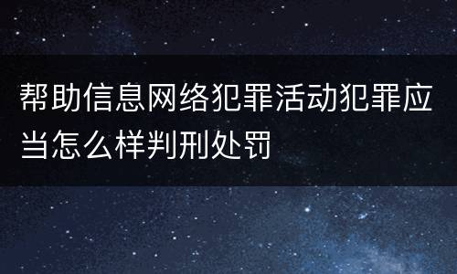 帮助信息网络犯罪活动犯罪应当怎么样判刑处罚
