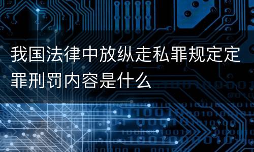 我国法律中放纵走私罪规定定罪刑罚内容是什么