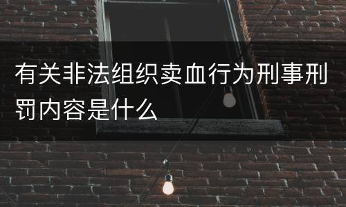 有关非法组织卖血行为刑事刑罚内容是什么