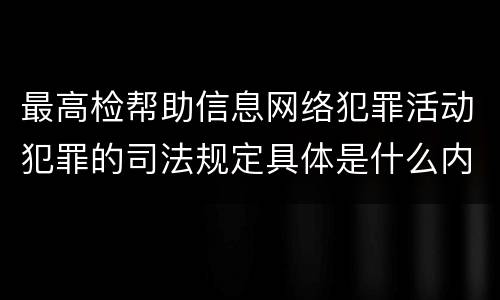最高检帮助信息网络犯罪活动犯罪的司法规定具体是什么内容